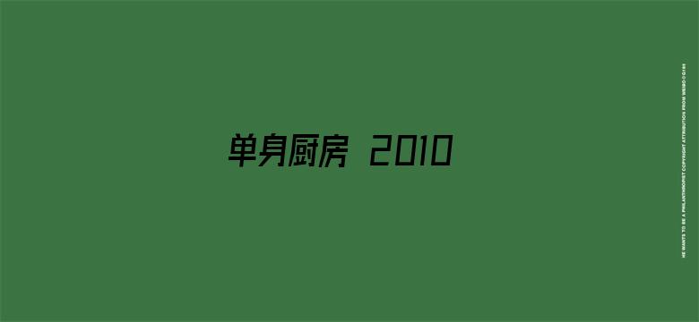 单身厨房 2010